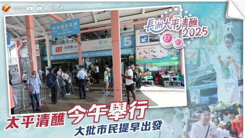 長洲太平清醮今午舉行 大批市民提早出發