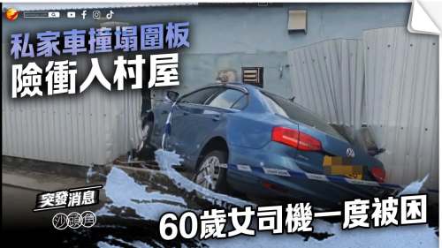 （有片)私家車撞塌圍板險衝入村屋    60歲女司機一度被困