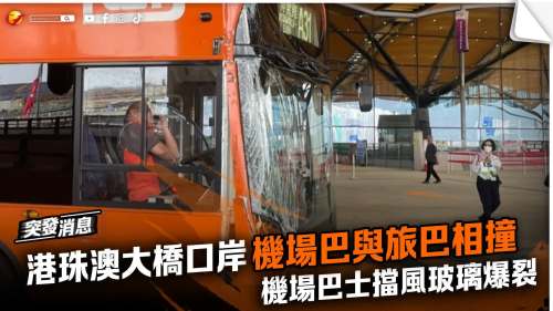 港珠澳大橋口岸 機場巴與旅巴相撞　一司機受傷