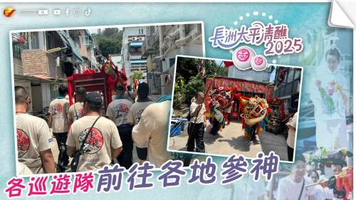 （有片）長洲太平清醮│各巡遊隊前往各地參神