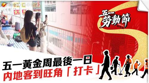 五一黃金周最後一日　不少內地旅客到旺角「打卡」