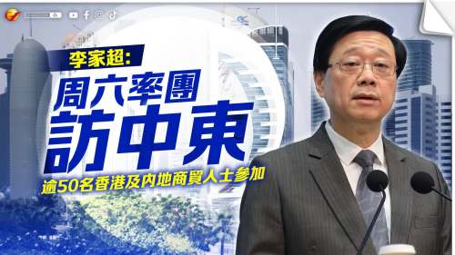 李家超周六率團訪中東　逾50名香港及內地商貿人士參加
