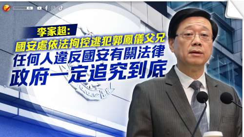 李家超：任何人違反國安有關法律　政府一定追究到底