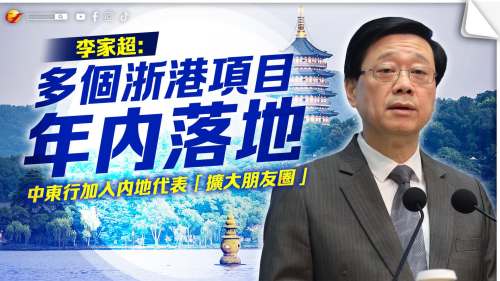 李家超：多個浙港項目年內落地　中東行加入內地代表「擴大朋友圈」