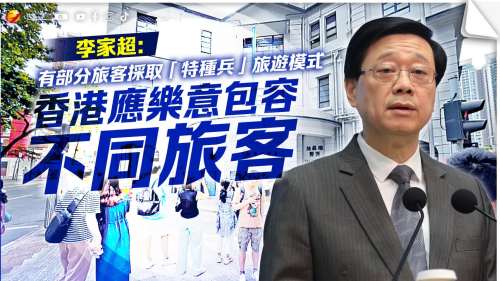 李家超：有部分旅客採取「特種兵」旅遊模式 香港應樂意包容不同旅客