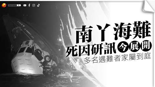 南丫海難死因研訊今展開　多名遇難者家屬到庭