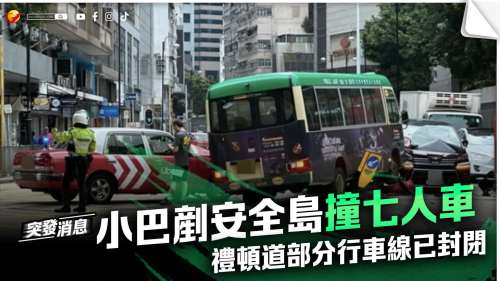 小巴剷安全島撞七人車 禮頓道部分行車線已封閉