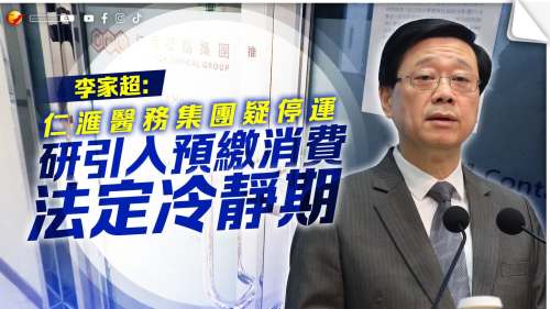 仁滙醫務集團疑停運  李家超:研引入預繳消費法定冷靜期
