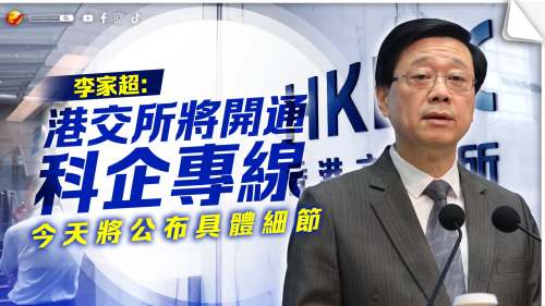 李家超：港交所將開通科企專線　今天將公布具體細節