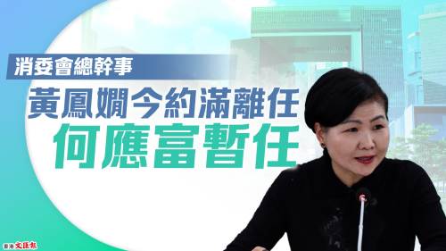 消委會總幹事黃鳳嫺今約滿離任　何應富暫任