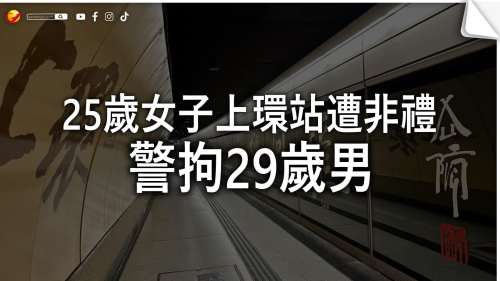 25歲女子上環站遭非禮　警拘29歲男