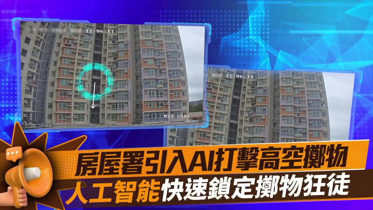有片) 房屋署引入AI監察系統高效打擊高空擲物保障屋邨安全- 香港- 香港文匯網