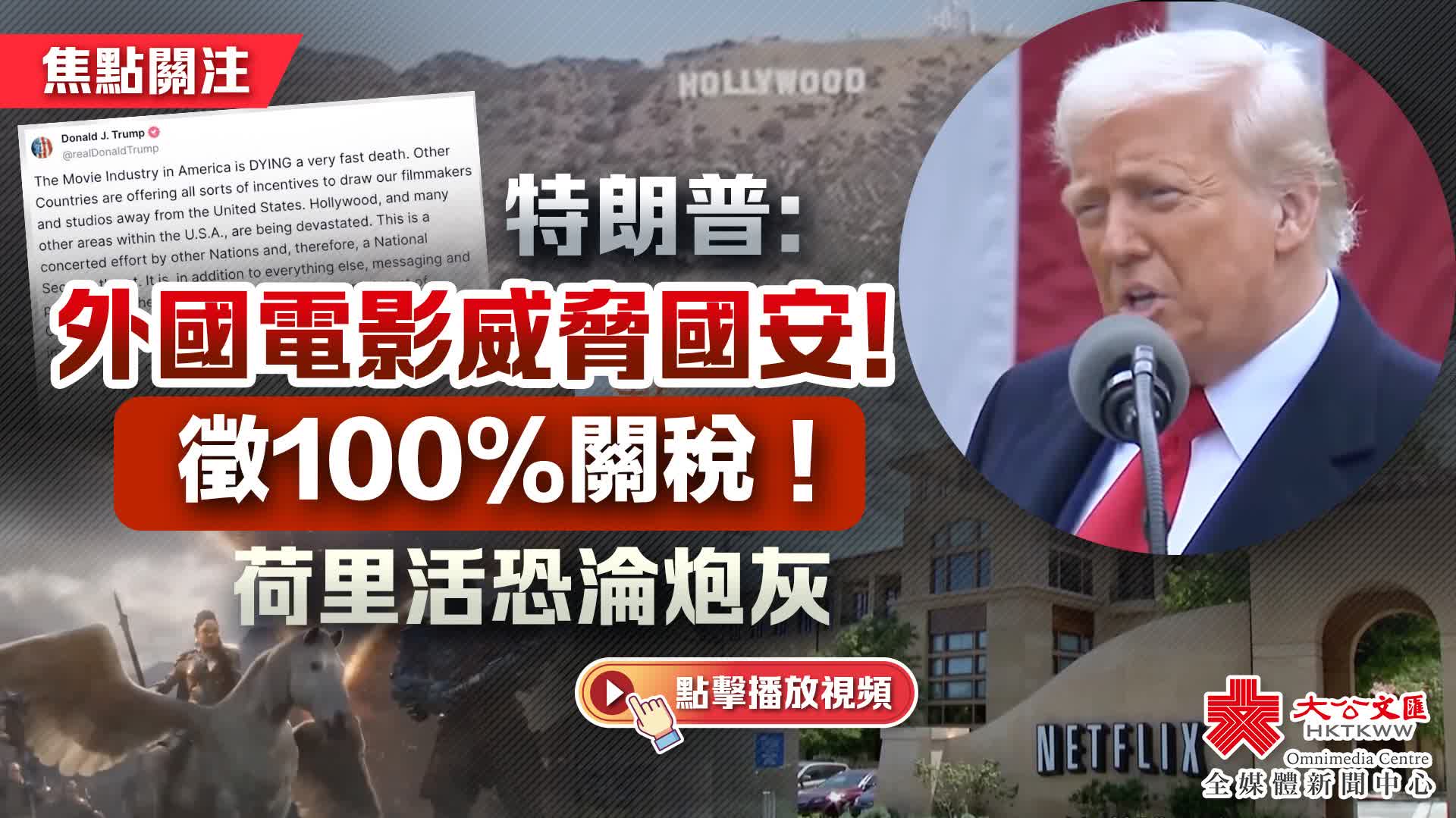 （有片）焦點關注｜特朗普：外國電影威脅國安！徵100%關稅！荷里活恐淪炮灰
