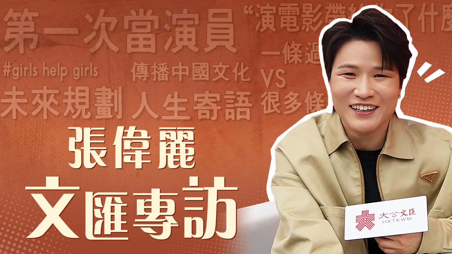 （有片）文匯專訪全網獨家首發　世界冠軍張偉麗首談銀幕初體驗