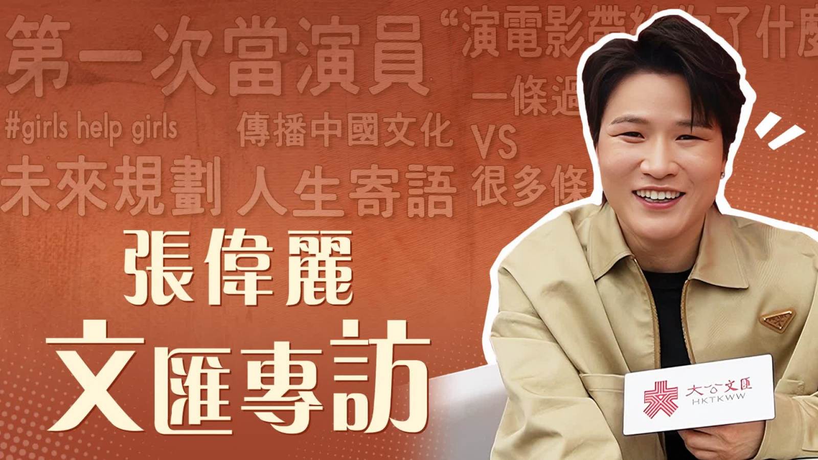 （有片）文匯專訪全網(wǎng)獨家首發(fā)　世界冠軍張偉麗首談銀幕初體驗