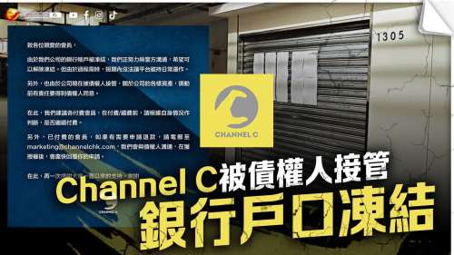 黃媒Channel C被債權人接管　銀行戶口凍結
