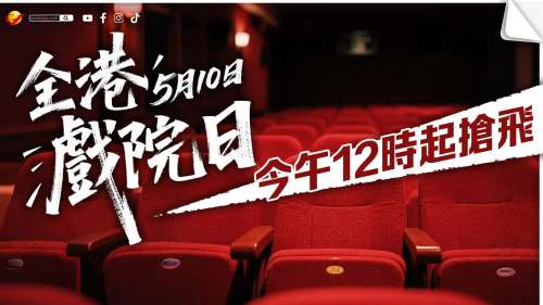 【溫提】「全港戲院日」今午12時起搶飛