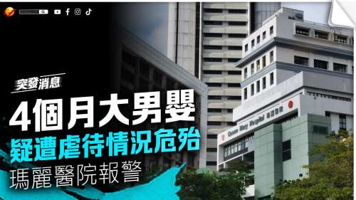消息：4個月大男嬰疑遭虐待情況危殆 　瑪麗醫院報警
