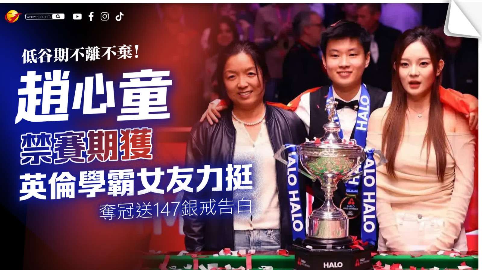 低谷期不離不棄！趙心童禁賽期獲英倫學(xué)霸女友力挺 奪冠送147銀戒告白