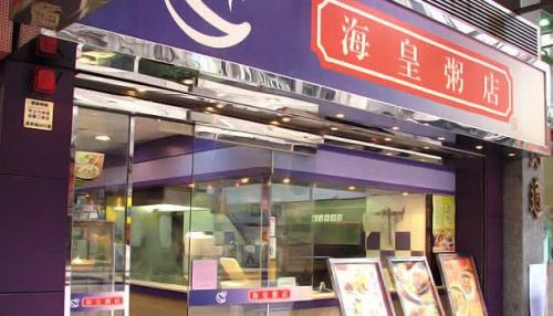 海皇粥店宣佈全線結業 即日起終止僱傭合約