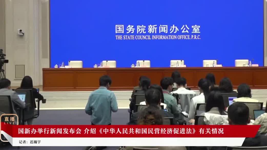 回放｜國新辦舉行新聞發布會　介紹民營經濟促進法有關情況