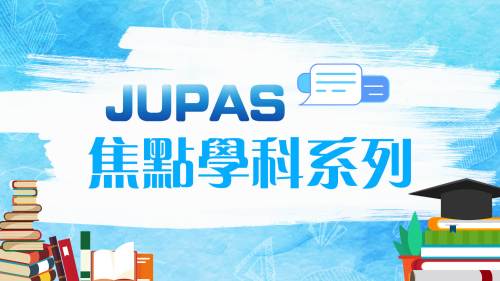 （持續(xù)更新）JUPAS焦點(diǎn)學(xué)科系列（插入最新稿件鏈接）
