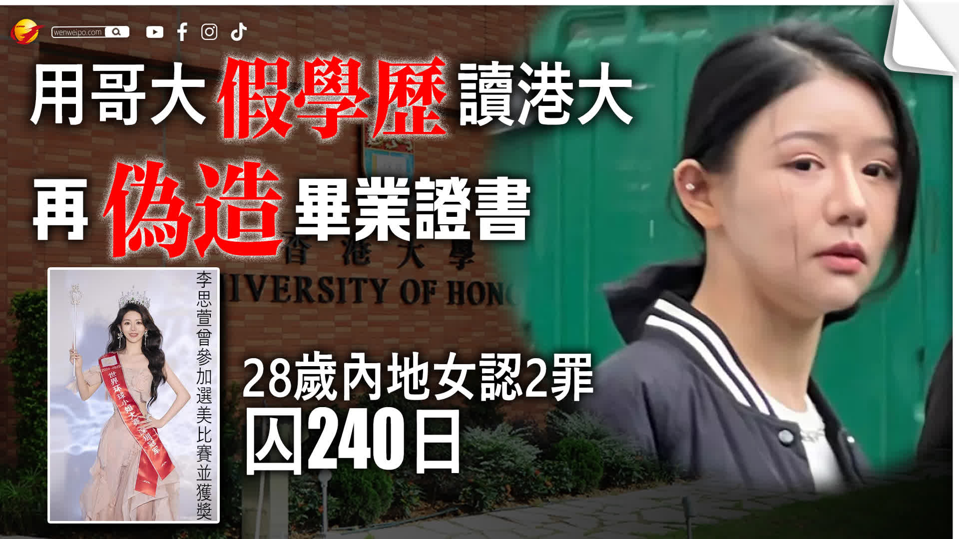 假學歷入讀港大碩士 內地女判囚四月