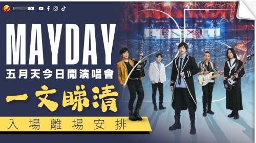(多圖)  五月天今日開演唱會 一文睇清入場離場安排