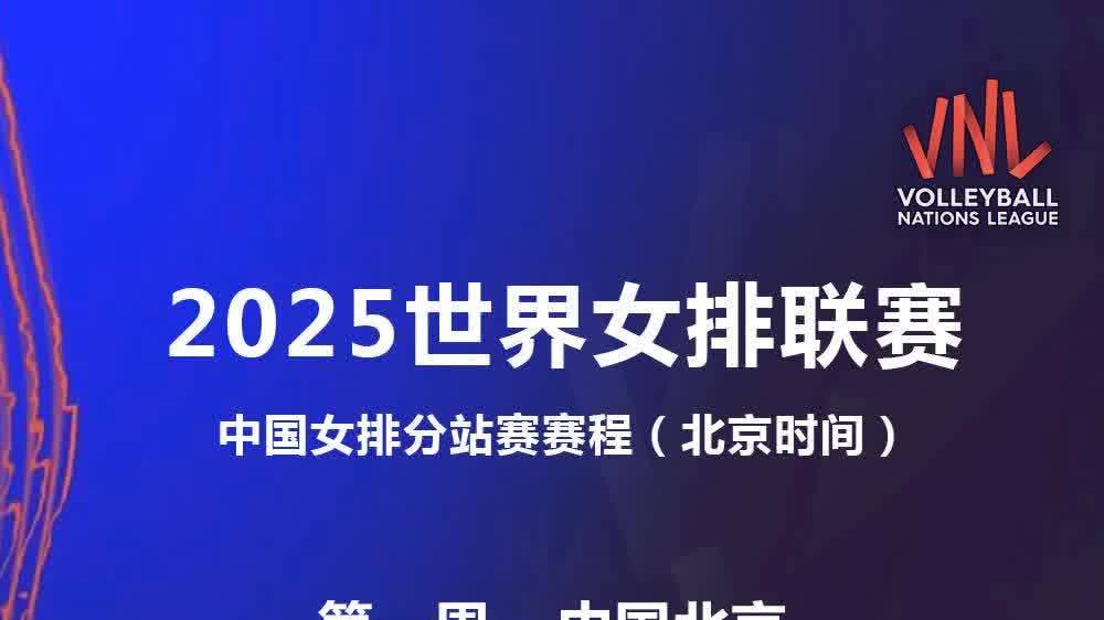 2025世界女排聯(lián)賽中國隊(duì)大名單：龔翔宇領(lǐng)銜　年輕球員為主