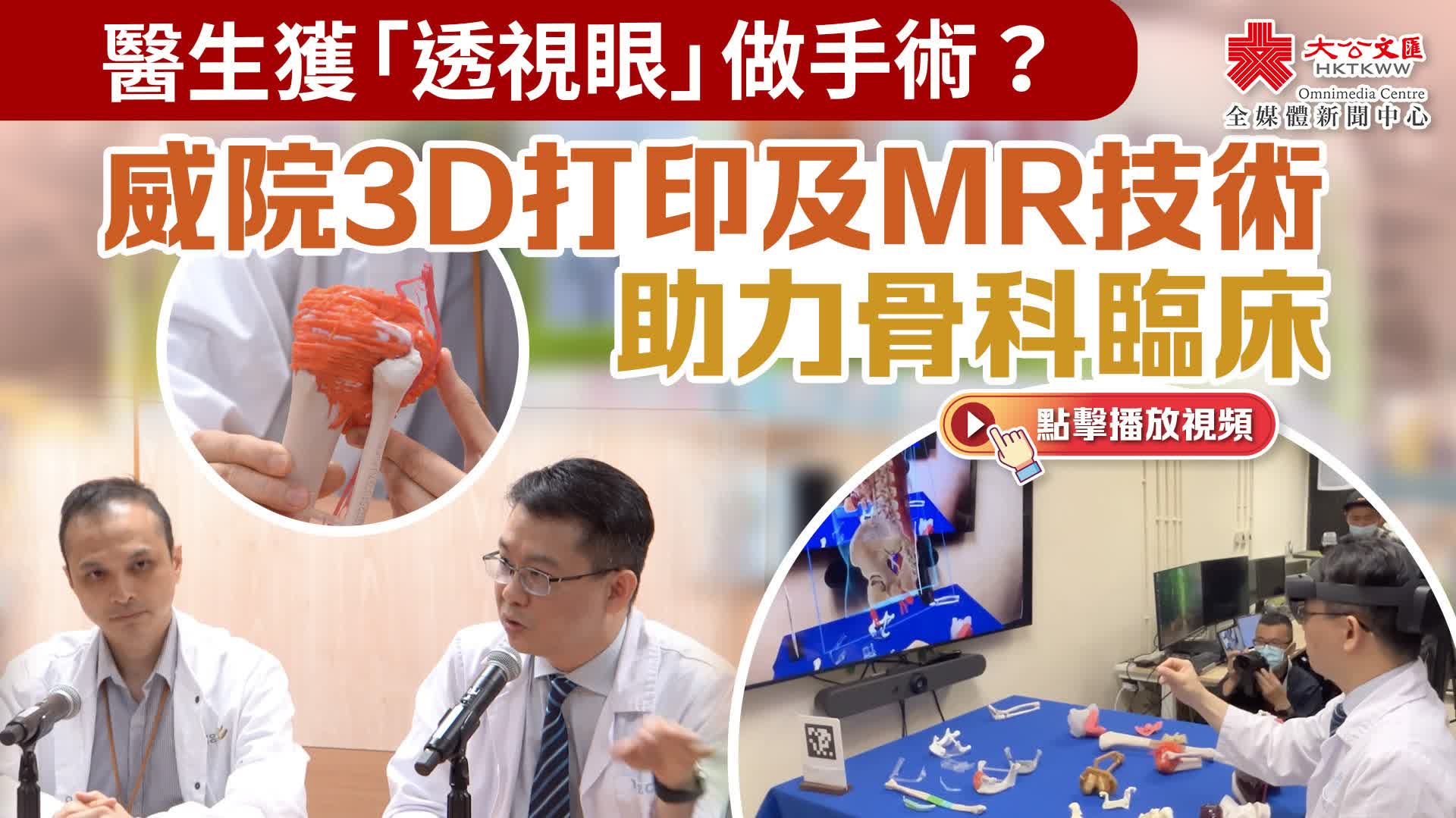 醫生獲「透視眼」做手術？威院3D打印及MR技術助力骨科臨床