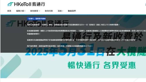 易通行網站與流動程式等周日凌晨暫停服務