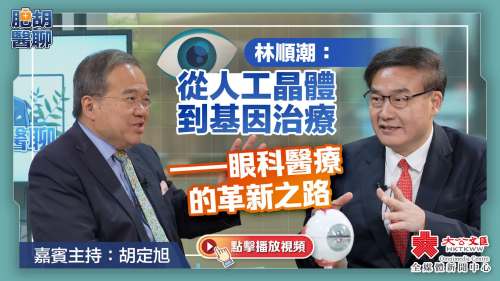 肥胡醫聊｜林順潮：從人工晶體到基因治療——眼科醫療的革新之路