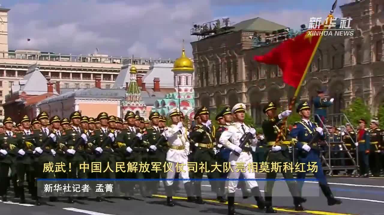 威武！中國人民解放軍儀仗司禮大隊亮相莫斯科紅場