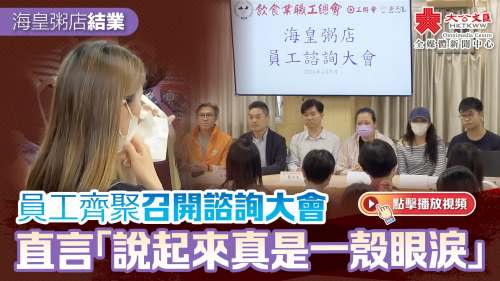 海皇粥店結業｜員工齊聚召開諮詢大會　直言「說起來真是一殼眼淚」