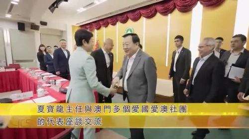 (有片) 夏寶龍主任與澳門多個愛國愛澳社團的代表座談交流