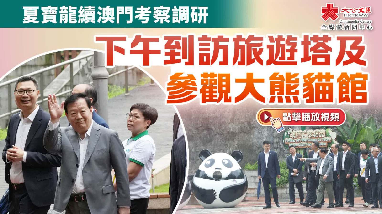 （有片）夏寶龍續(xù)澳門(mén)考察調(diào)研　下午到訪旅遊塔及參觀大熊貓館