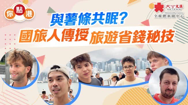 （有片）你點港｜與薯條共眠？外國旅人傳授旅遊省錢秘技