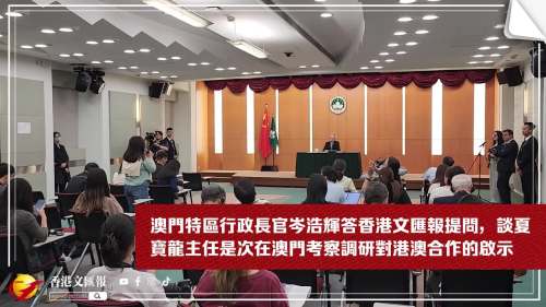 (有片) 回應香港文匯報記者提問 澳門特區行政長官岑浩輝：港澳要發揮好兩個特區獨特地位和優勢