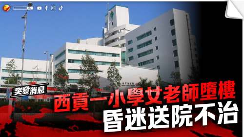 西貢一小學女老師墮樓 昏迷送院不治