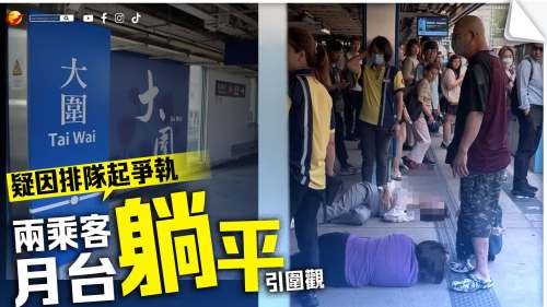 大圍站兩乘客疑因排隊起爭執　躺臥月台引圍觀