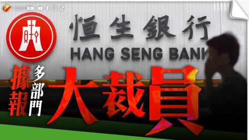 據報多個部門大裁員　恒生：不時檢視業務組合及營運