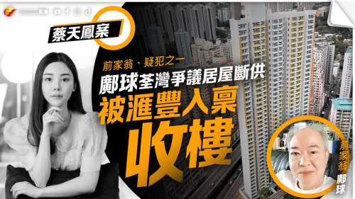 蔡天鳳案｜前家翁鄺球荃灣爭議居屋斷供 遭滙豐入稟收樓