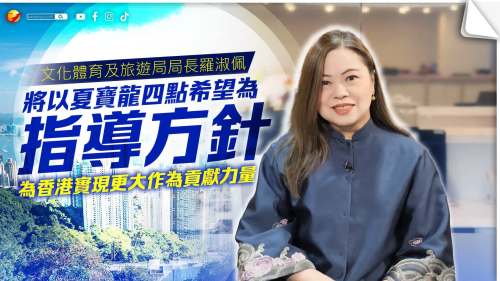 羅淑佩：將以夏寶龍四點希望為指導方針　為香港實現更大作為貢獻力量