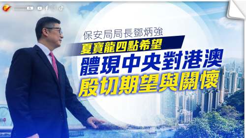 鄧炳強：夏寶龍四點希望體現中央對港澳殷切期望與關懷