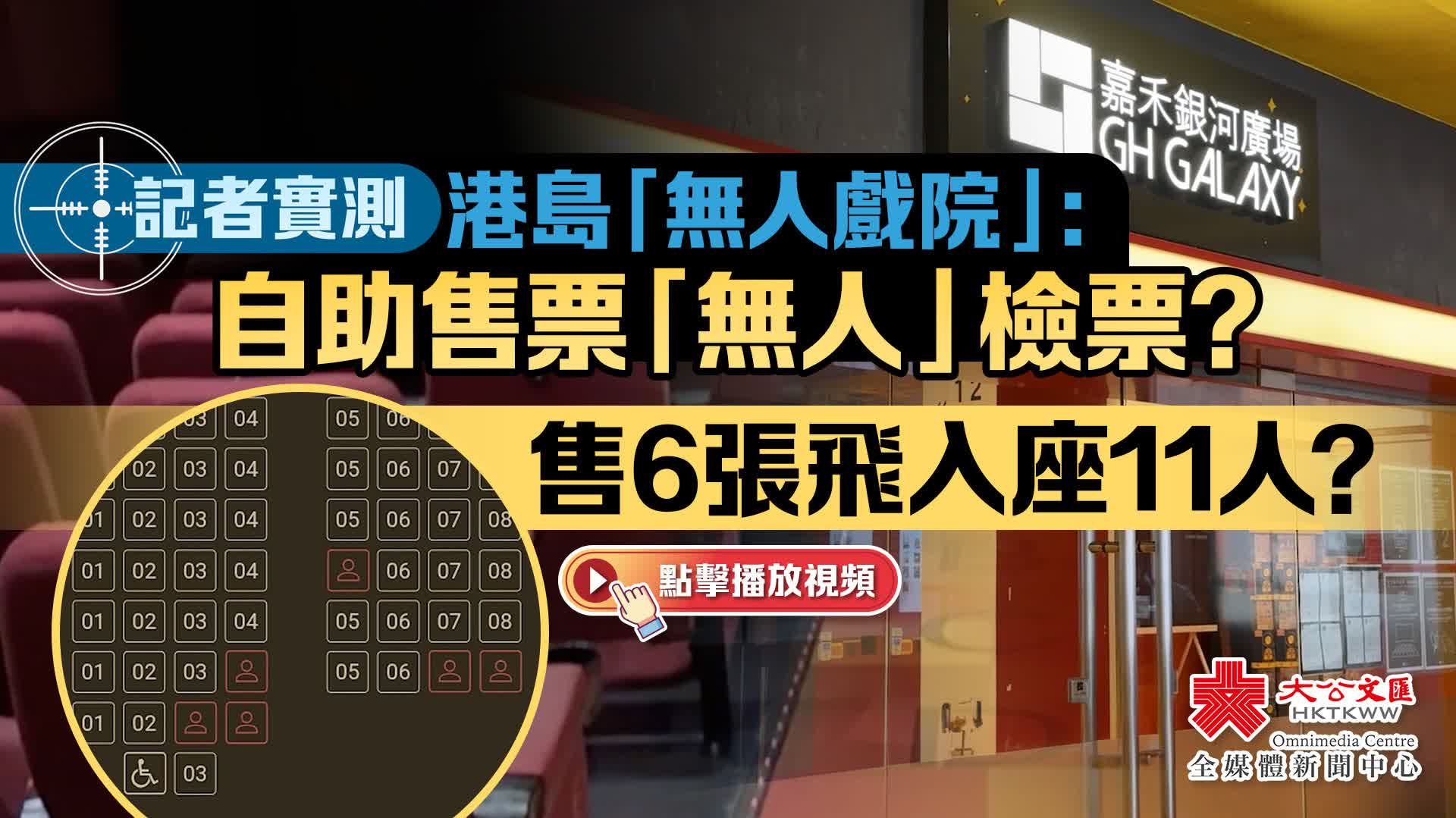 （有片）記者實測港島「無人戲院」：自助售票「無人」檢票？售6張飛入座11人？