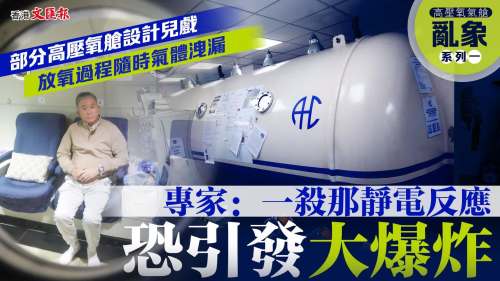 文匯直擊｜多間高壓氧艙中心無牌經營 恐成「鬧市炸彈」