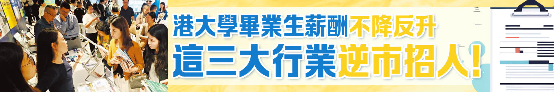 港大學畢業生薪酬不降反升，這三大行業逆市招人！