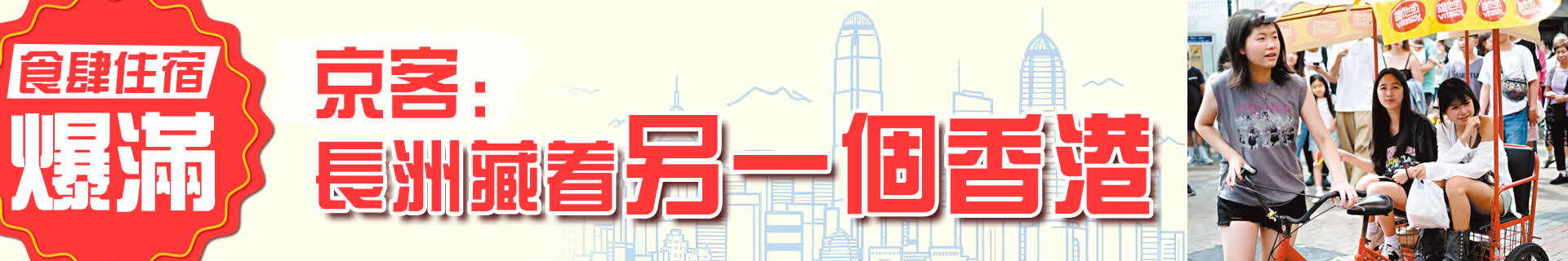 食肆住宿爆滿  京客：長洲藏着另一個香港