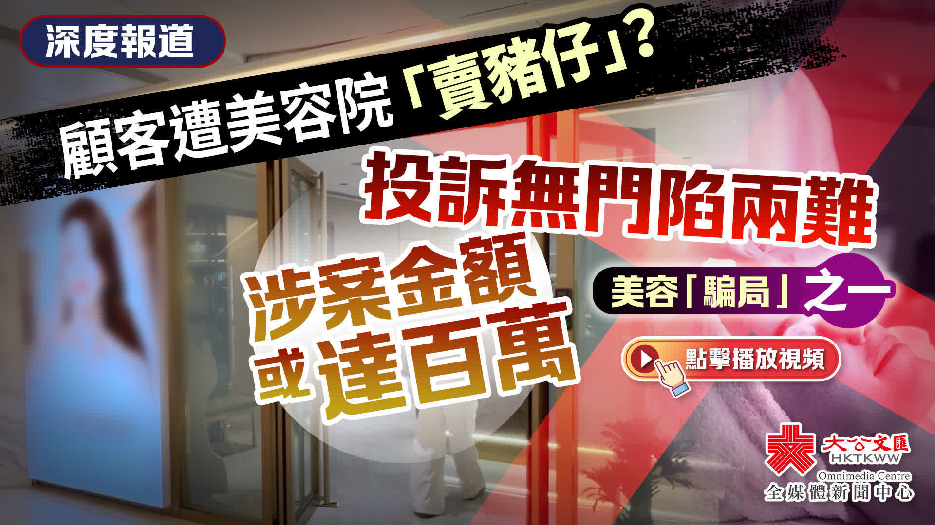 （有片）深度報道｜顧客遭美容院「賣豬仔」？投訴無門陷兩難　涉案金額或達百萬｜美容「騙局」之一