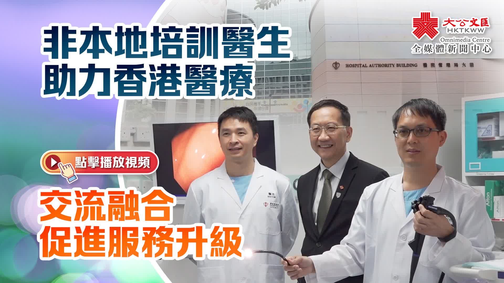 非本地培訓醫生助力香港醫療　交流融合促進服務升級